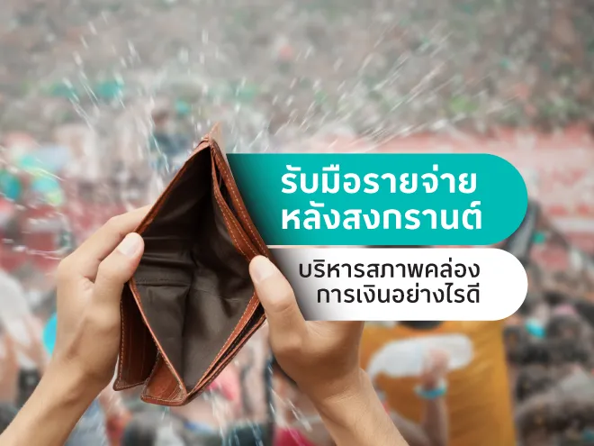 รับมือรายจ่ายหลังสงกรานต์ บริหารสภาพคล่องการเงินอย่างไรดี