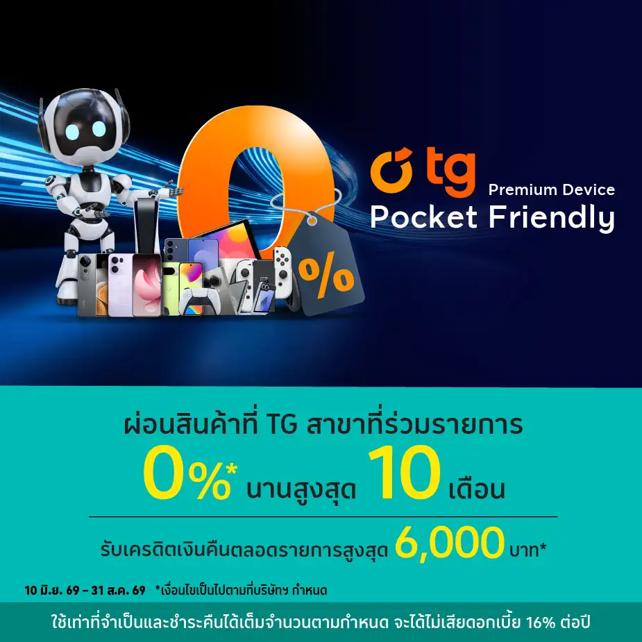ผ่อนสินค้า 0%25*ที่ TG สาขาที่ร่วมรายการ