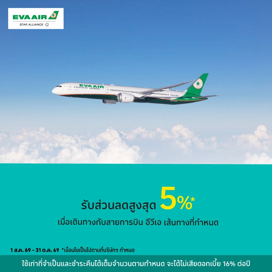 ซื้อบัตรโดยสารสายการบิน EVA AIR