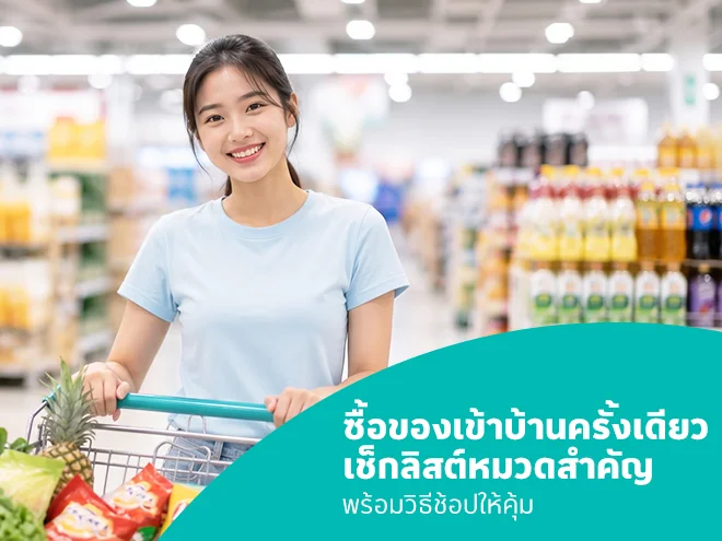 ซื้อของเข้าบ้านครั้งเดียวจบ วิธีช้อปให้คุ้ม