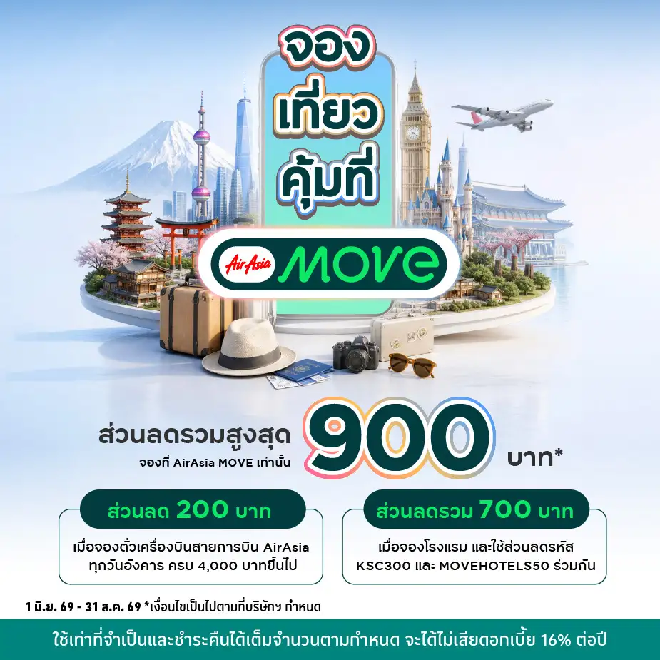 จองตั๋ว จองโรงแรม ผ่าน AirAsia MOVE