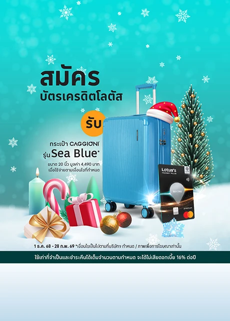 สมัครบัตรเครดิตโลตัส