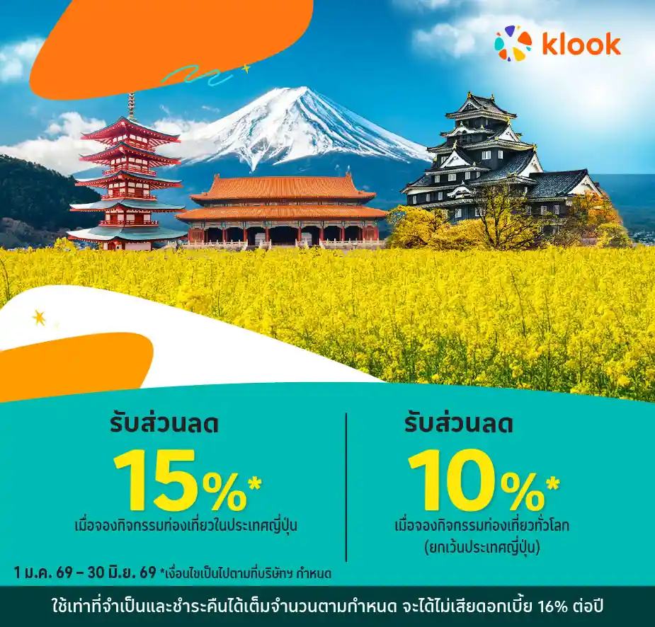 เมื่อจองกิจกรรมท่องเที่ยวที่ร่วมรายการ กับ Klook