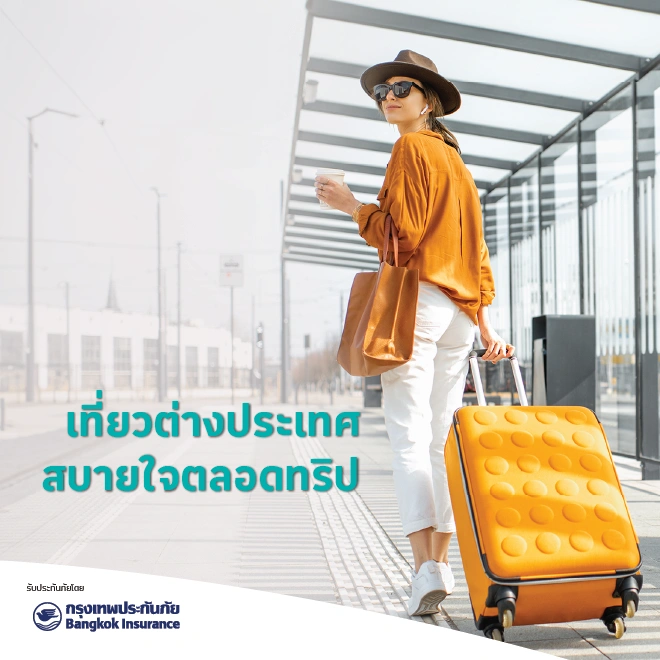 Travel Delight ประกันภัยการเดินทางต่างประเทศ