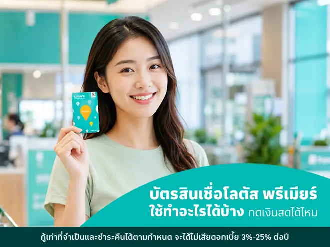 บัตรสินเชื่อโลตัส พรีเมียร์ ใช้ทำอะไรได้บ้าง