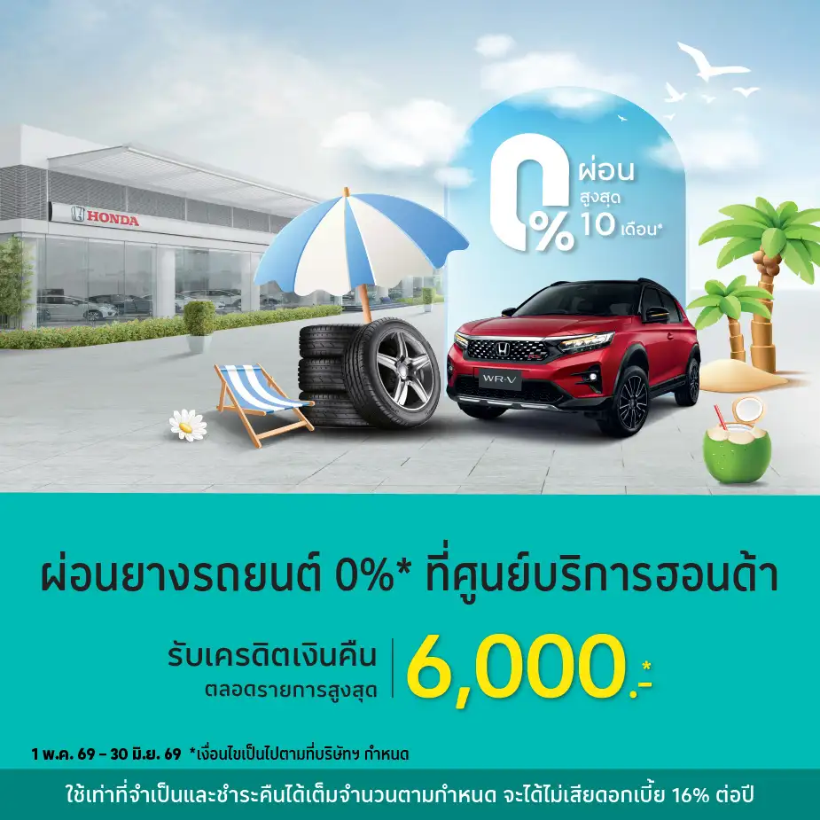 ผ่อนสินค้าและบริการ 0%25* ที่ศูนย์บริการฮอนด้า