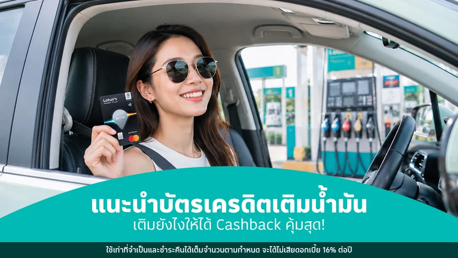 แนะนำบัตรเครดิตเติมน้ํามัน เติมยังไงให้ได้ Cashback คุ้มสุด