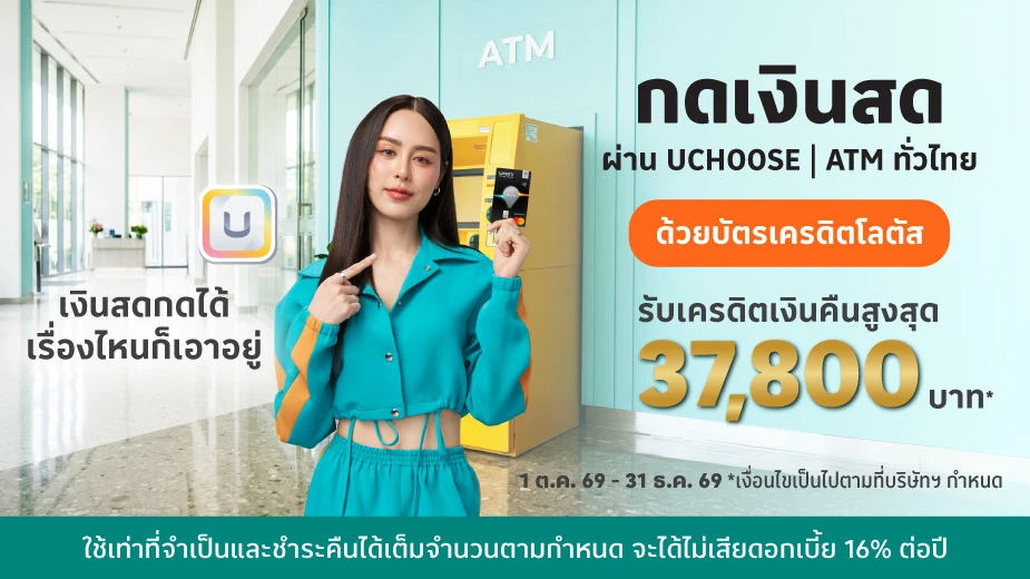 บัตรเครดิตโลตัส กดเงินสด