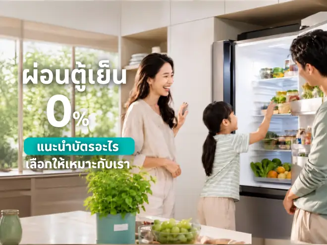 ผ่อนตู้เย็น 0% ที่โลตัส เลือกตู้เย็นให้เหมาะกับบ้าน
