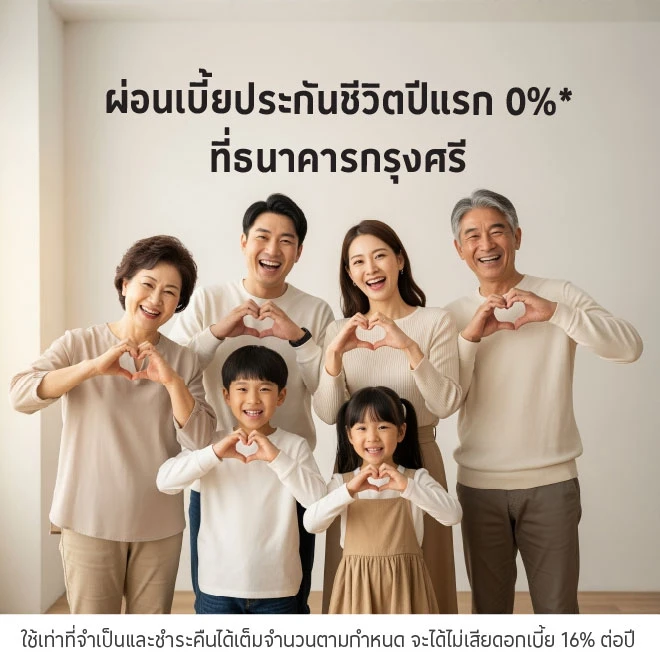 ผ่อนเบี้ยประกันชีวิตปีแรก 0%* ที่ธนาคารกรุงศรี