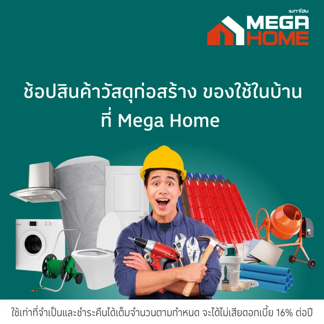 Mega Home วัสดุก่อสร้างของตกแต่งบ้าน