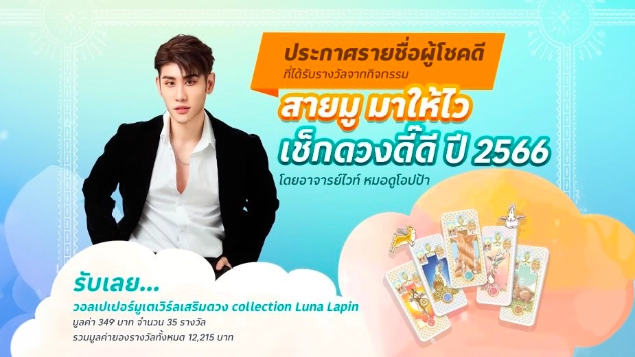 ประกาศรายชื่อผู้ที่ได้รับรางวัลจากกิจกรรม เช็กดวงดี๊ดี..ปี2566 กับอาจารย์ไวท์ หมอดูโอปป้า