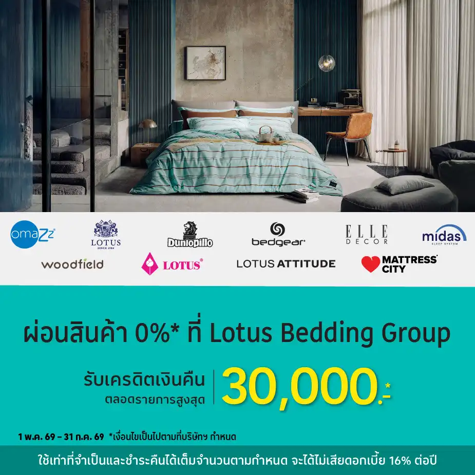 ผ่อนสินค้า 0%25* ที่ Lotus Bedding Group