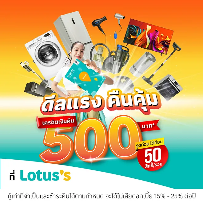 ผ่อนเครื่องใช้ไฟฟ้าที่โลตัสผ่านบัตรเครดิตโลตัสและบัตรสินเชื่อโลตัส พรีเมียร์ | Lotus's