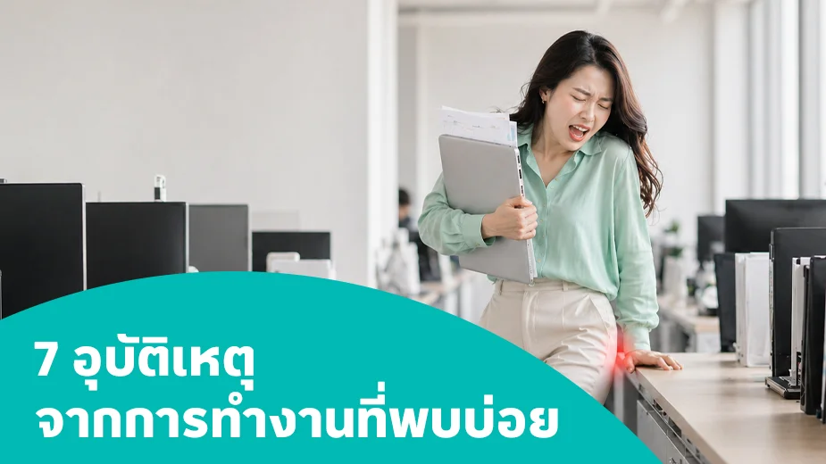 7 อุบัติเหตุจากการทํางานที่พบบ่อย