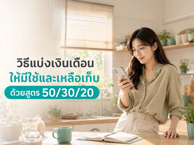 วิธีแบ่งเงินเดือนให้มีใช้และเหลือเก็บ ด้วยสูตร 50/30/20