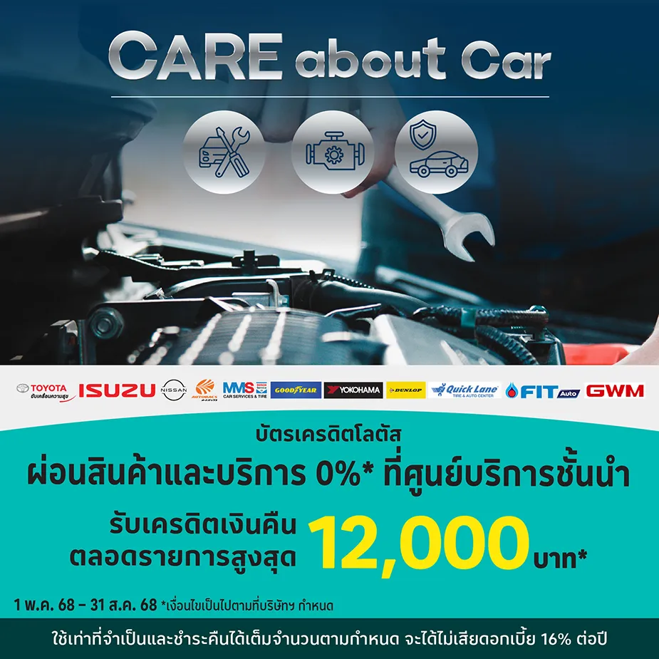 ศูนย์บริการรถยนต์ Care About Car ผ่อนสินค้าและบริการ 0%25 นานสูงสุด 10 เดือน*