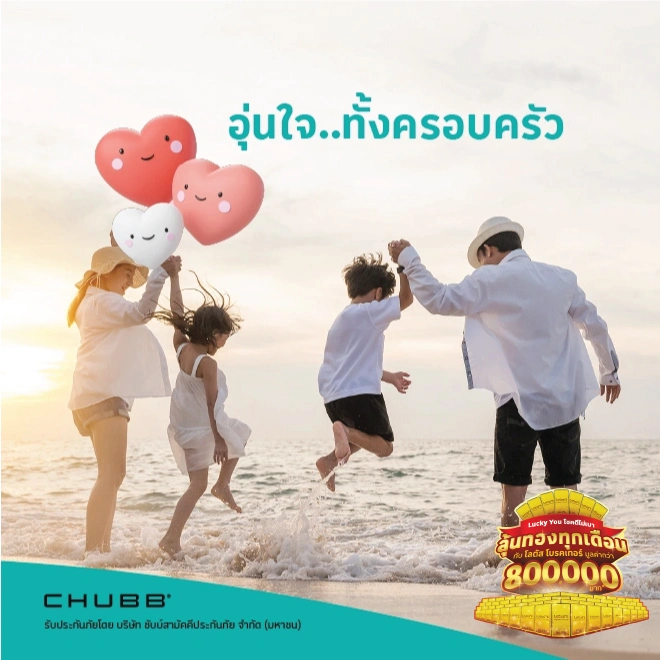 ประกันภัยอุบัติเหตุ แฟมิลี่ เลิฟเวอร์