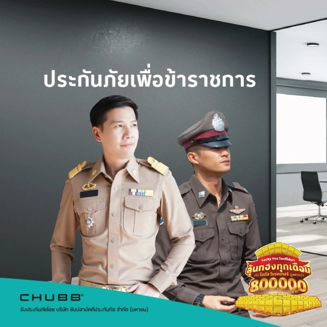 ประกันภัยชดเชยรายได้ เฮลตี้ ข้าราชการ