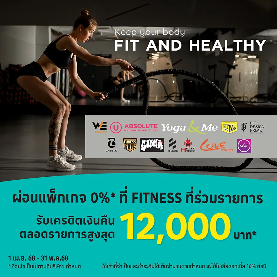 FITNESS ผ่อนแพ็กเกจ 0%25* นานสูงสุด 10 เดือน
