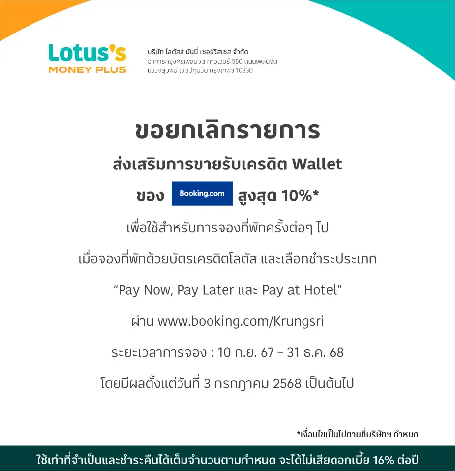 ขอยกเลิกรายการส่งเสริมการขาย รับเครดิต Wallet ของ Booking.com สูงสุด 10%25*