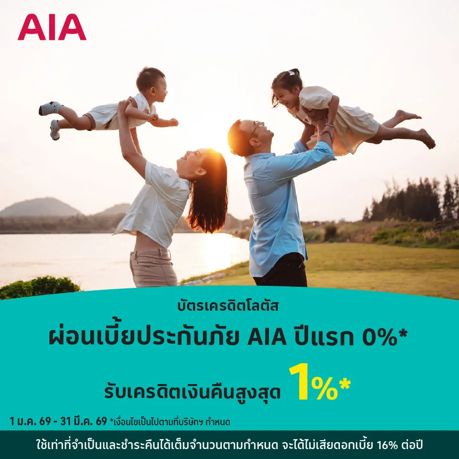 ผ่อนเบี้ยประกันภัย AIA ปีแรก 0%25*