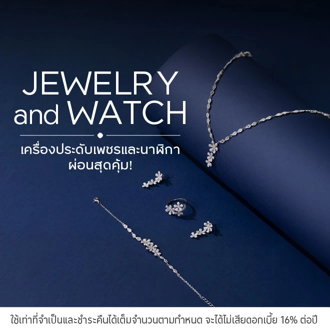 ผ่อนเครื่องประดับและนาฬิกา 0%*สูงสุด 10 เดือน