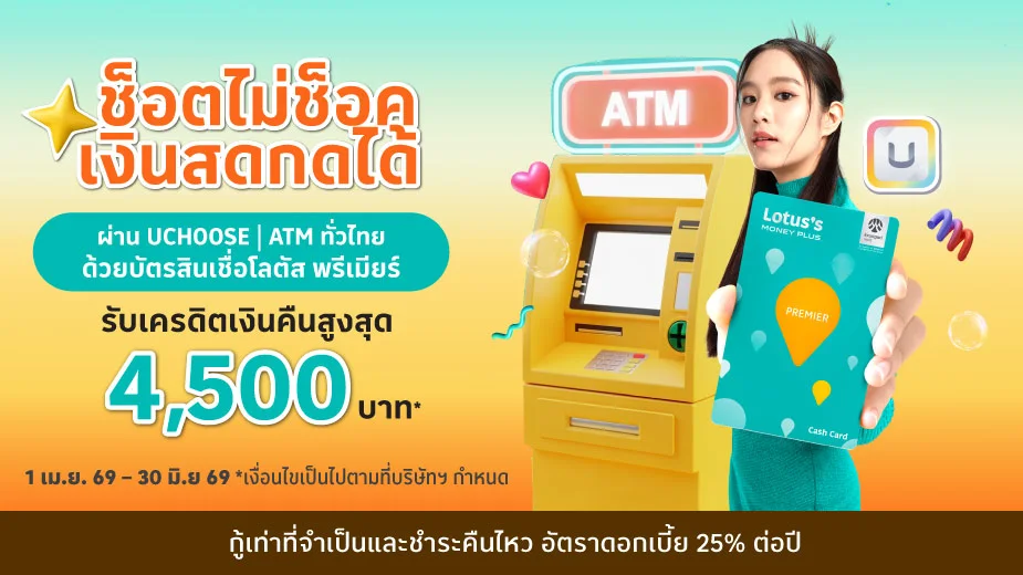 บัตรสินเชื่อโลตัส พรีเมียร์  เงินสดกด