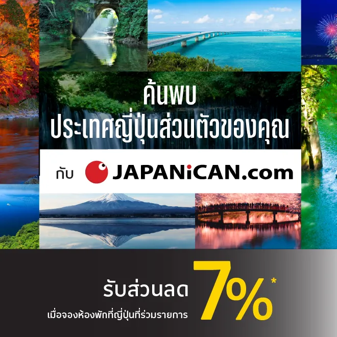 เที่ยวญี่ปุ่นกับ JAPANICAN รับส่วนลด 7%*
