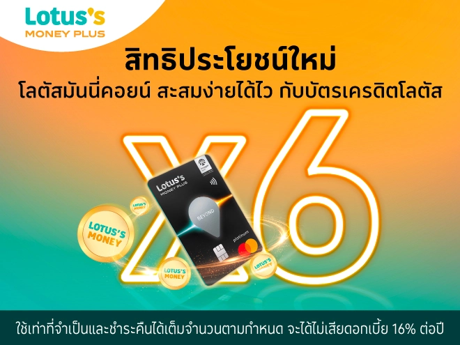แจ้งสิทธิประโยชน์ใหม่ ‘โลตัสมันนี่คอยน์’