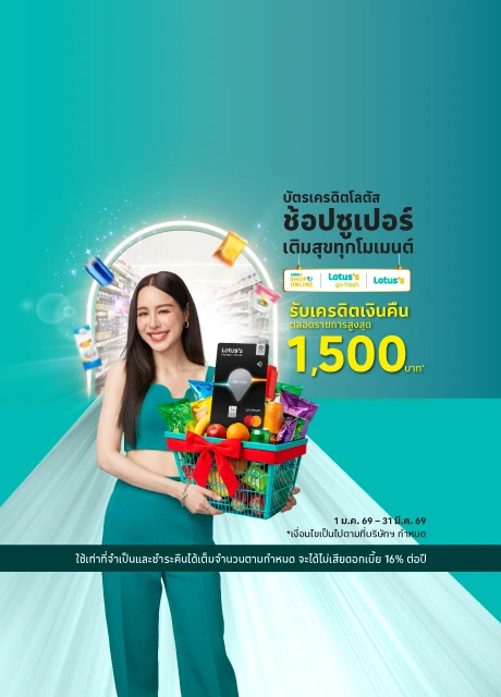 ช้อปที่โลตัส