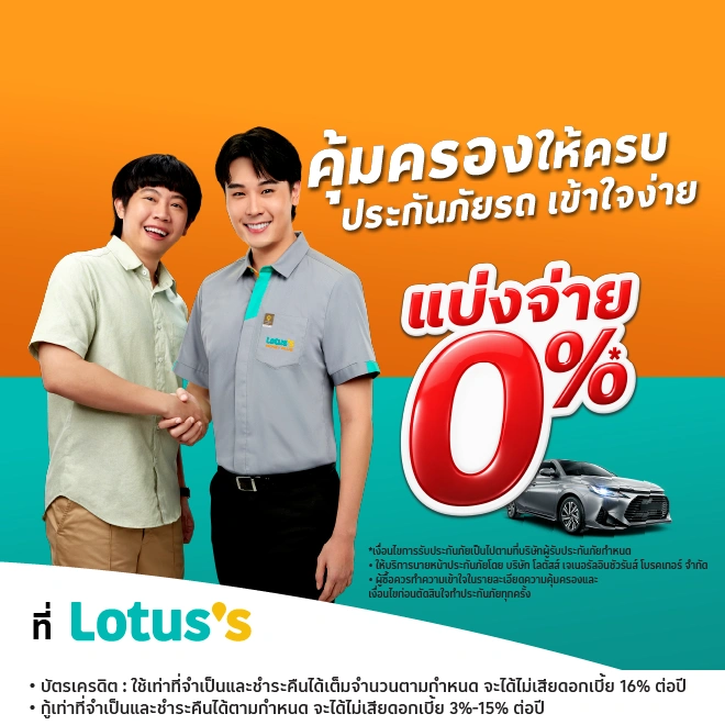 ซื้อประกันภัยรถยนต์ ที่โลตัส
