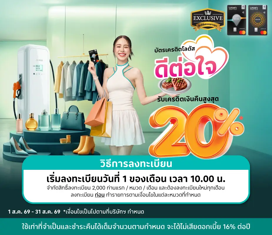 ดีต่อใจ ใครๆ ก็จอยได้  รับเครดิตเงินคืนสูงสุด 20%25*