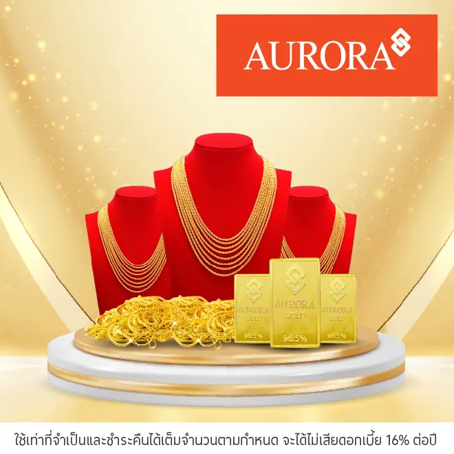 ผ่อนทองรูปพรรณ 0%* ที่ Aurora