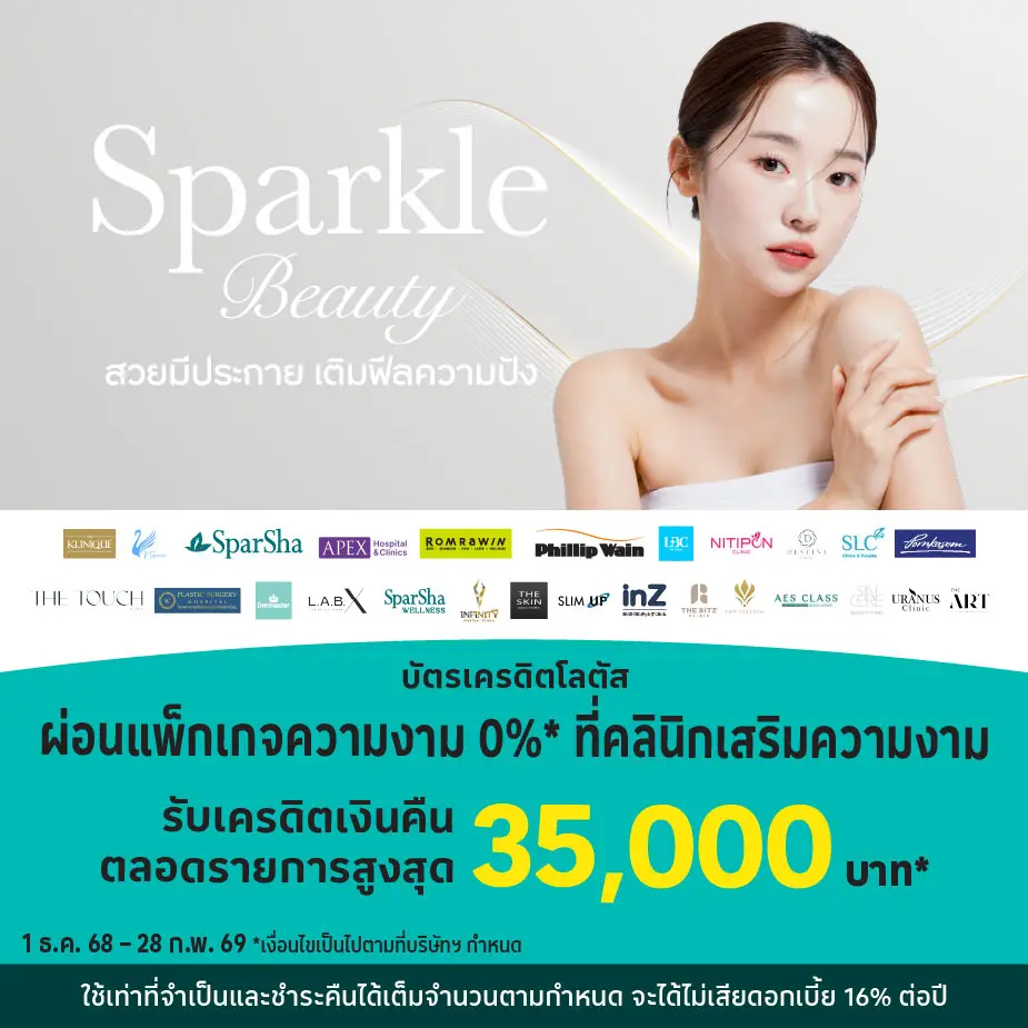 ผ่อนแพ็กเกจความงาม 0%25* ที่คลินิกเสริมความงาม