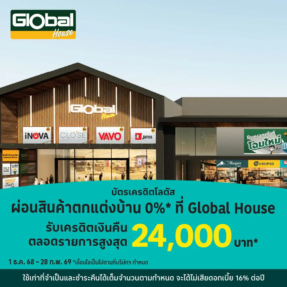ผ่อนสินค้าตกแต่งบ้าน 0%25*ที่ Global House
