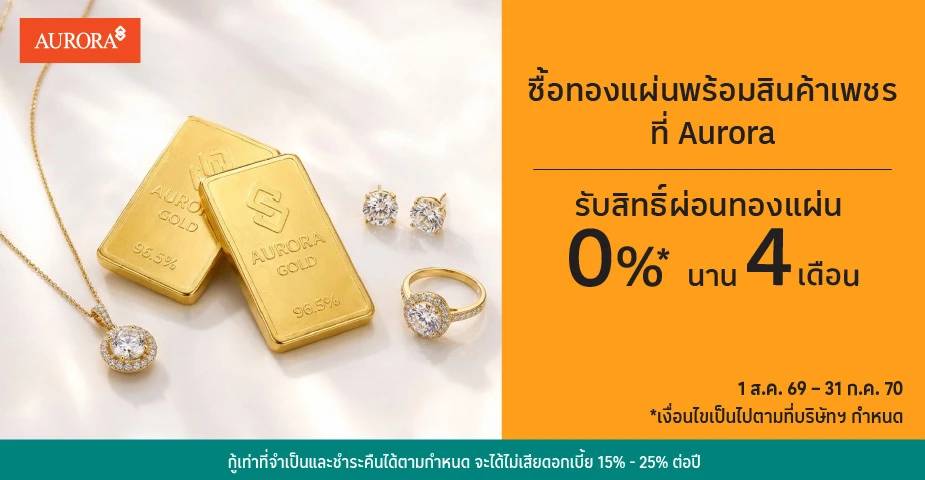 ซื้อทองแผ่นพร้อมสินค้าเพชรที่ Aurora