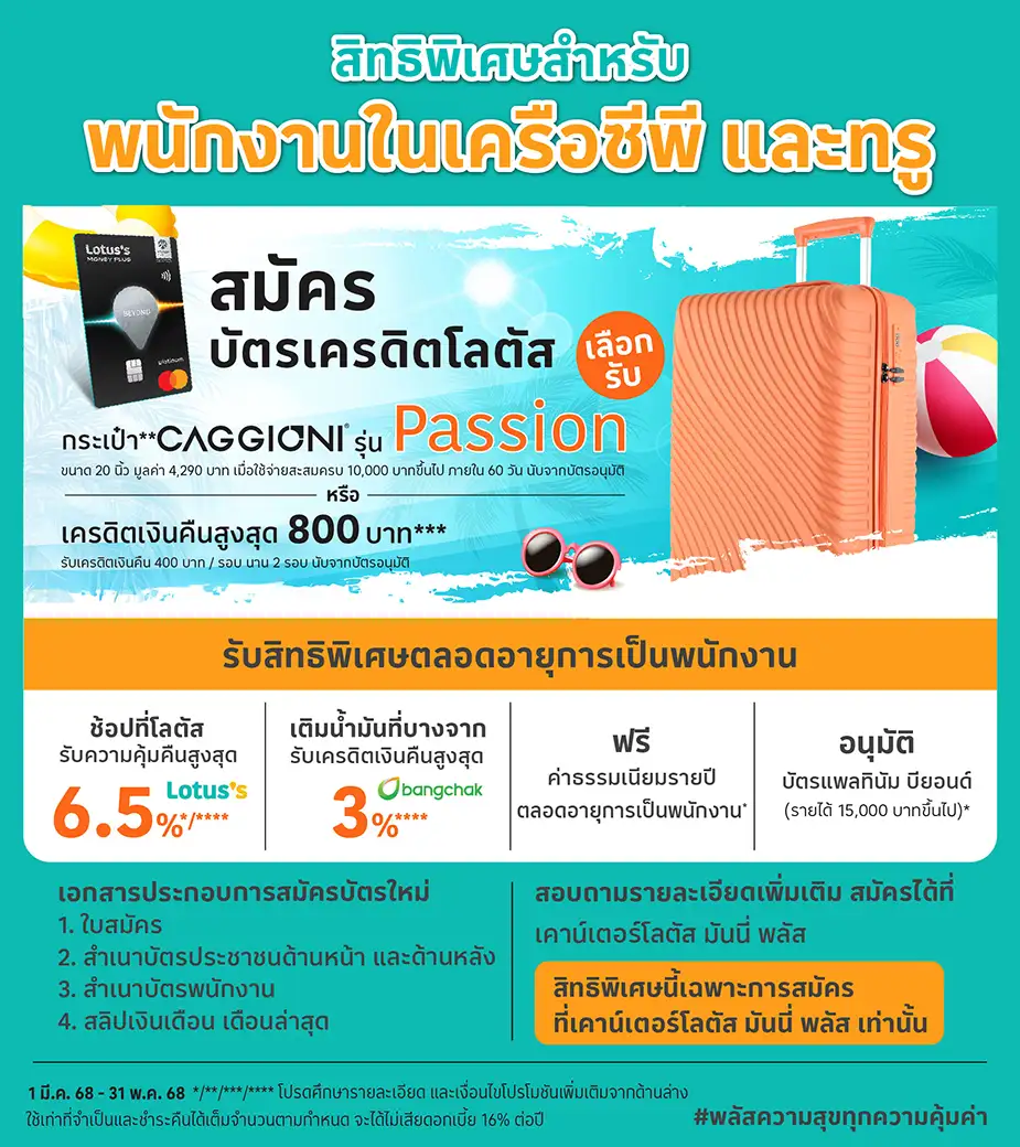 สมัครบัตรเครดิต โลตัส รับสิทธิพิเศษ เฉพาะพนักงานในเครือ ซีพี และทรู