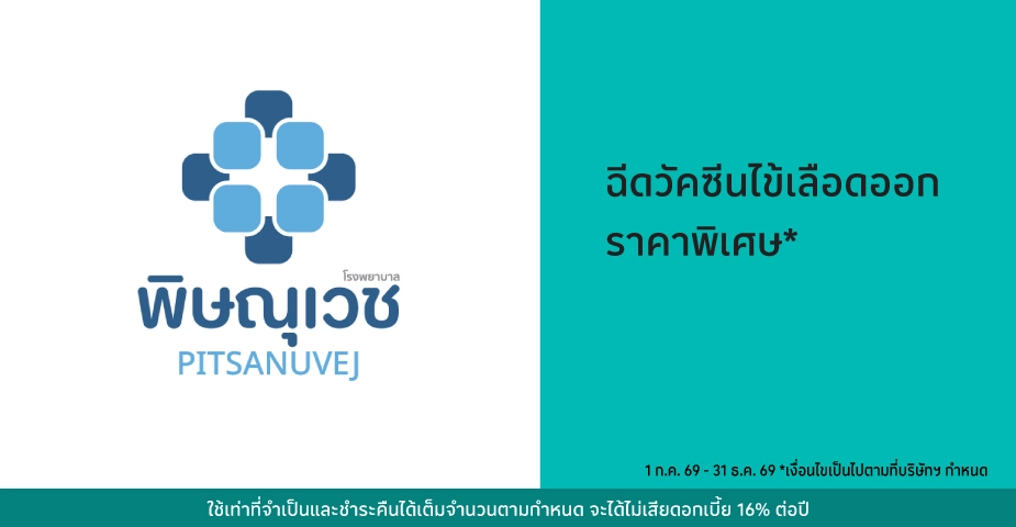 โรงพยาบาลพิษณุเวช