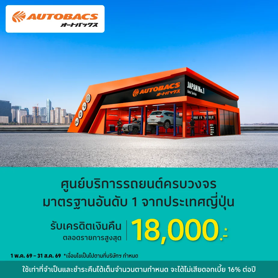 AUTOBACS ศูนย์บริการรถยนต์จากประเทศญี่ปุ่น (LBS2)