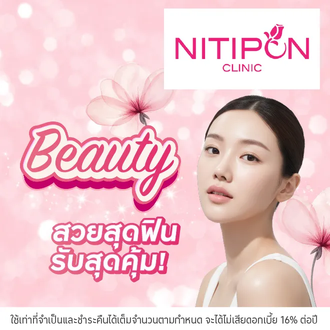 ผ่อนโปรแกรมพิเศษ 0%*ที่ NITIPON CLINIC