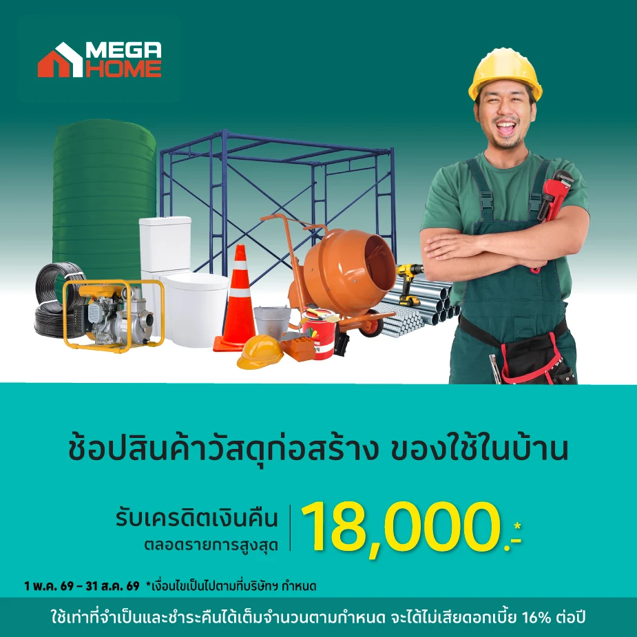 ช้อปวัสดุก่อสร้างของแต่งบ้านที่ Mega Home