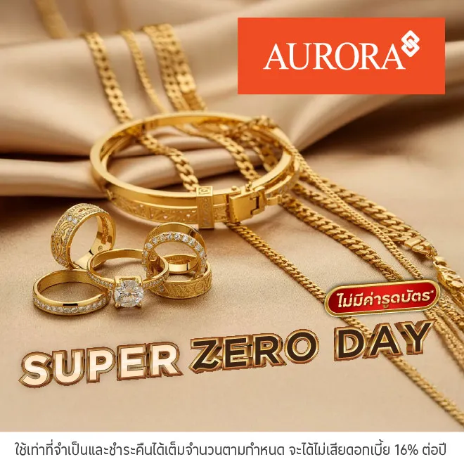 ผ่อนทองรูปพรรณ 0%* ที่ออโรร่า
