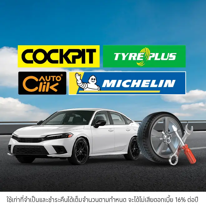 ผ่อนสินค้าและบริการ 0%* ที่ศูนย์บริการรถยนต์