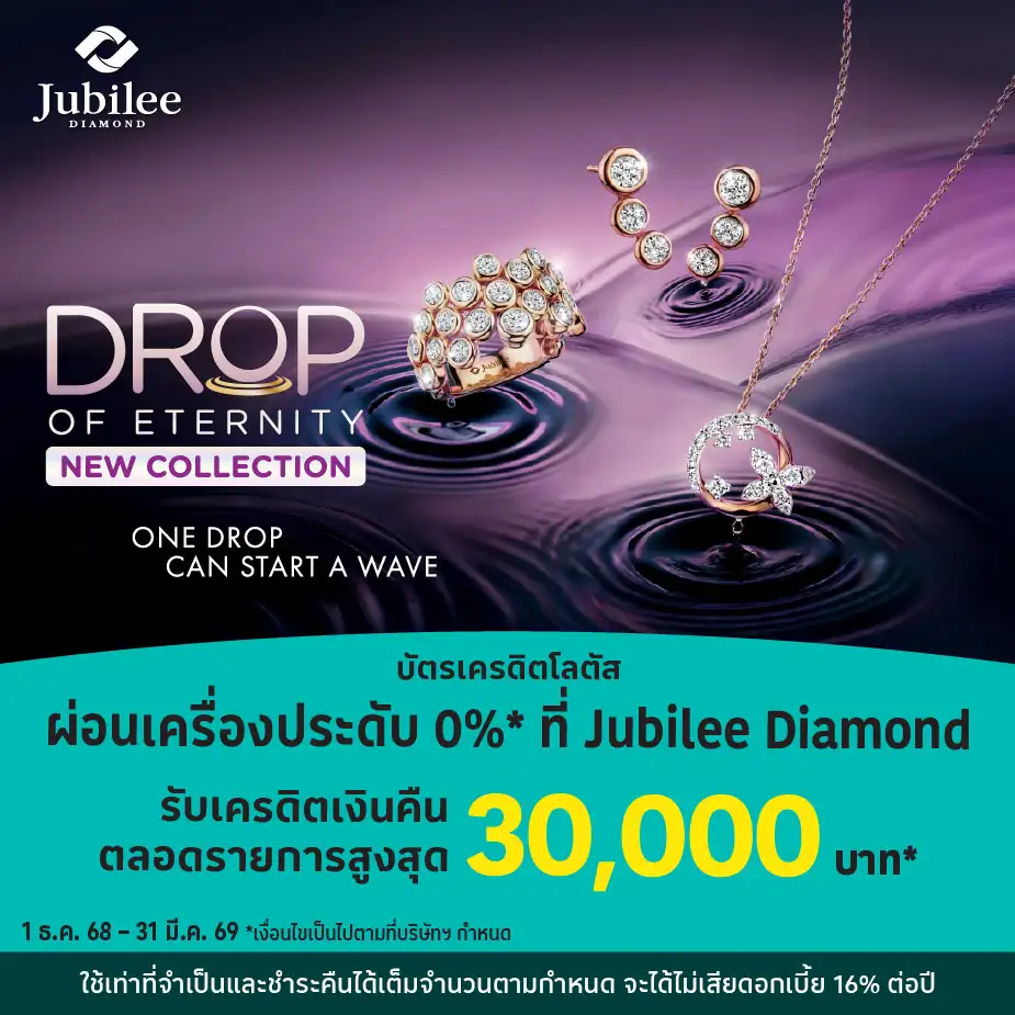 ผ่อนเครื่องประดับ 0%25* ที่ Jubilee Diamond