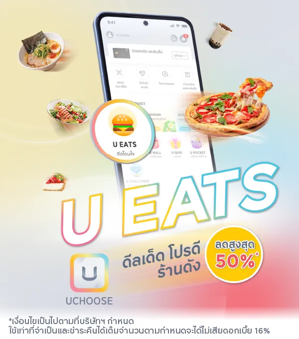 U EATS ดีลเด็ด โปรดี ร้านดัง