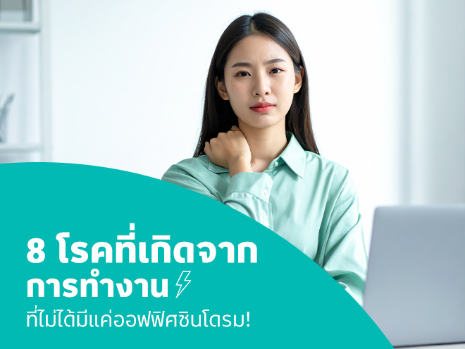 8 โรคที่เกิดจากการทำงาน ที่ไม่ได้มีแค่ออฟฟิศซินโดรม!