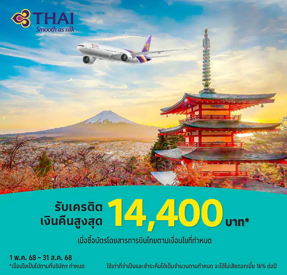 จองตั๋วเครื่องบิน กับ การบินไทย