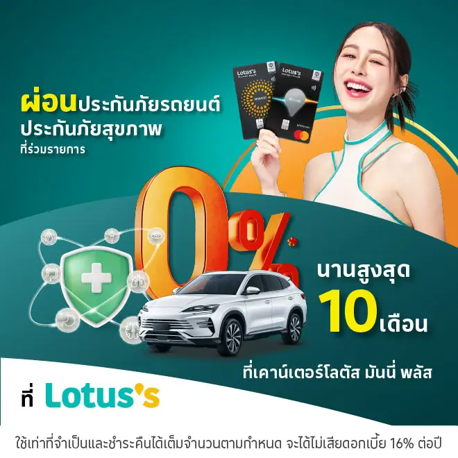 ผ่อนประกันภัยรถยนต์ ประกันภัยสุขภาพ ผ่านบัตรเครดิตโลตัส