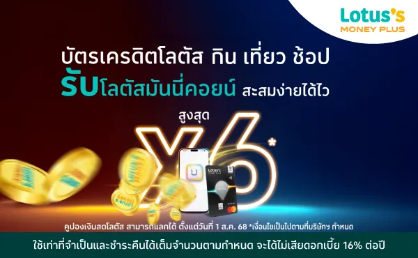 วิธีแลกโลตัสมันนี่คอยน์ เป็นคูปองเงินสดโลตัส